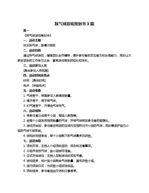 踩气球游戏策划书3篇