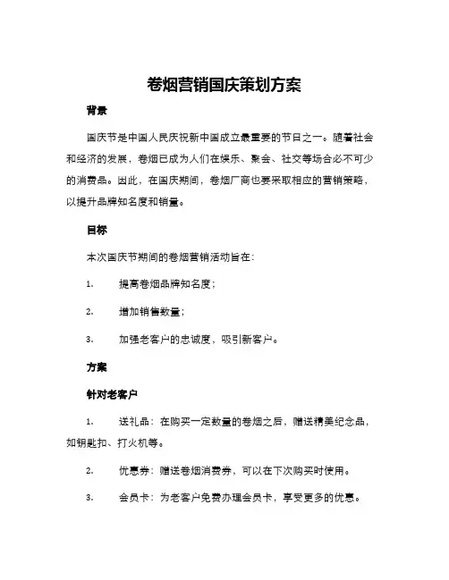 卷烟营销国庆策划方案