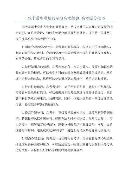 一位非常牛逼地前辈地高考经验_高考提分技巧