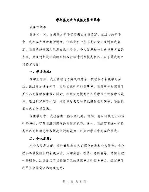 学年鉴定表自我鉴定格式范本（三篇）