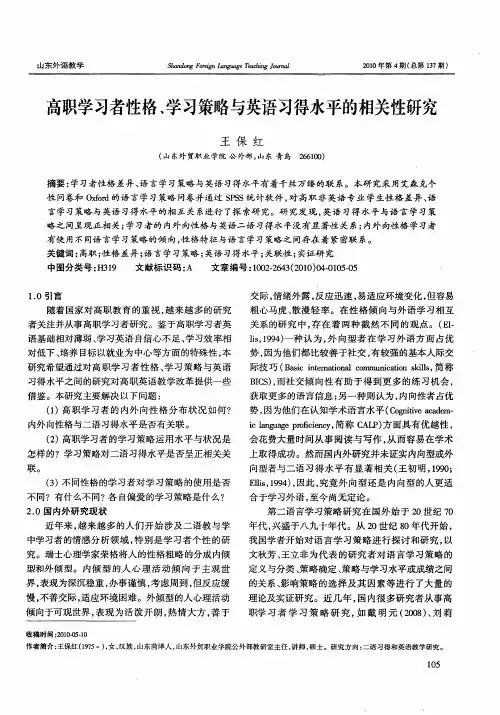 高职学习者性格、学习策略与英语习得水平的相关性研究