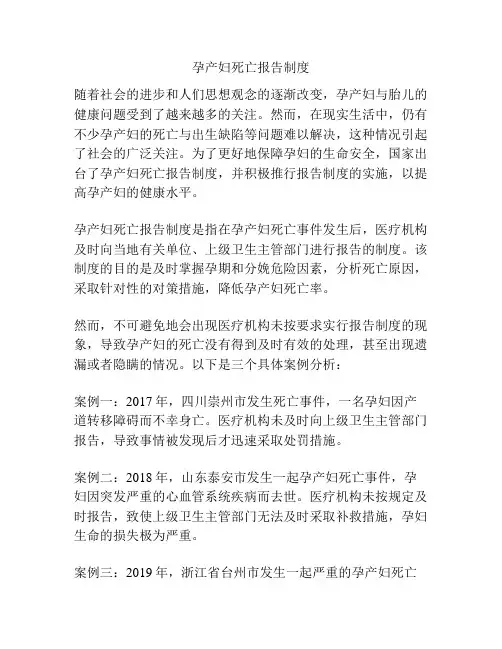 孕产妇死亡报告制度