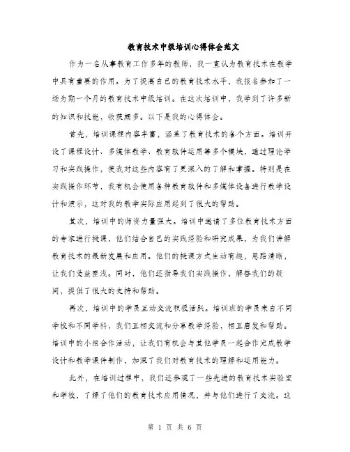 教育技术中级培训心得体会范文（3篇）