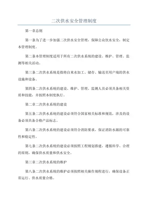 二次供水安全管理制度