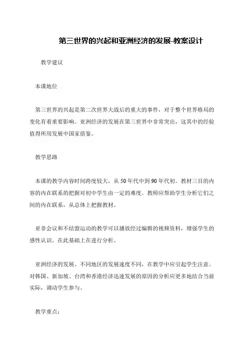 第三世界的兴起和亚洲经济的发展-教案设计