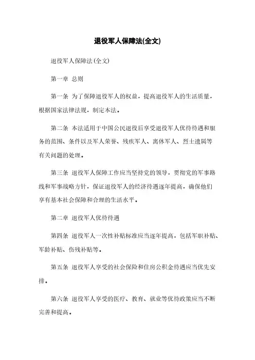 退役军人保障法(全文)