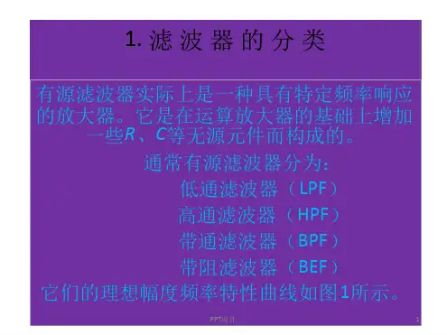 滤波器电路分析 课件
