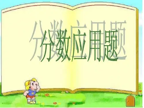 六年级分数比例应用题综合