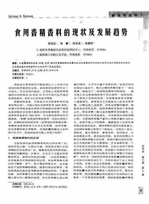 食用香精香料的现状及发展趋势