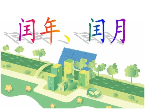 闰年与闰月