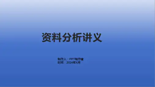 《资料分析讲义》课件