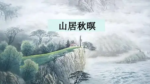 《山居秋暝》ppt课件
