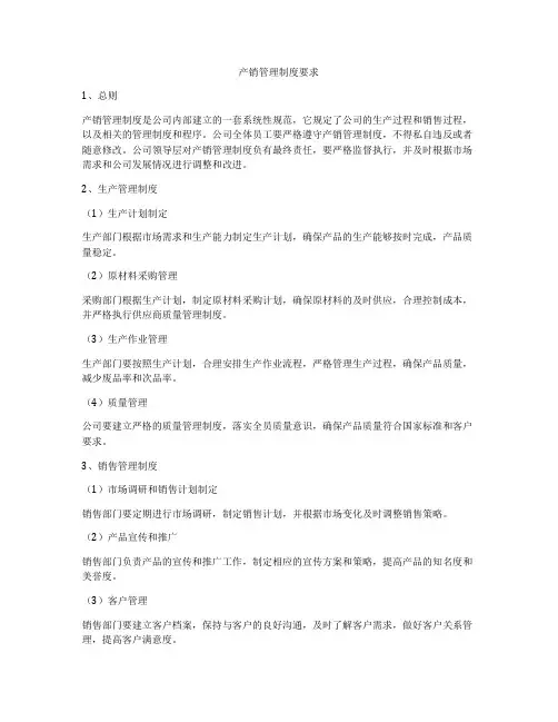 产销管理制度要求