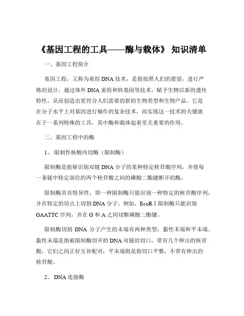 《基因工程的工具——酶与载体》 知识清单