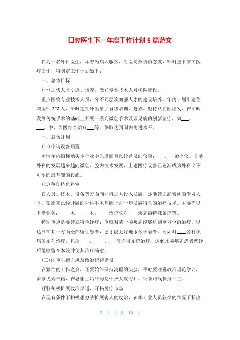 口腔医生下一年度工作计划5篇范文