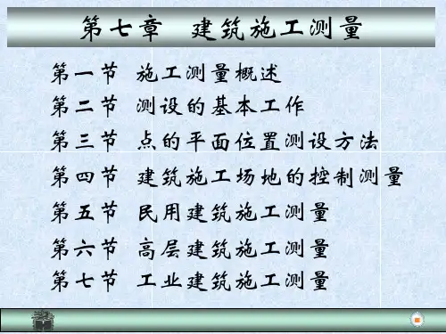 建筑施工测量