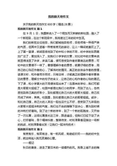 关于我的新天地作文600字（精选28篇）