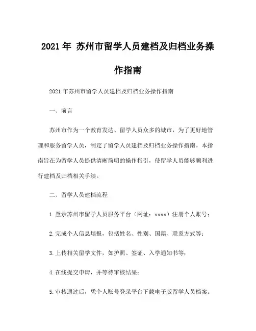 2021年 苏州市留学人员建档及归档业务操作指南