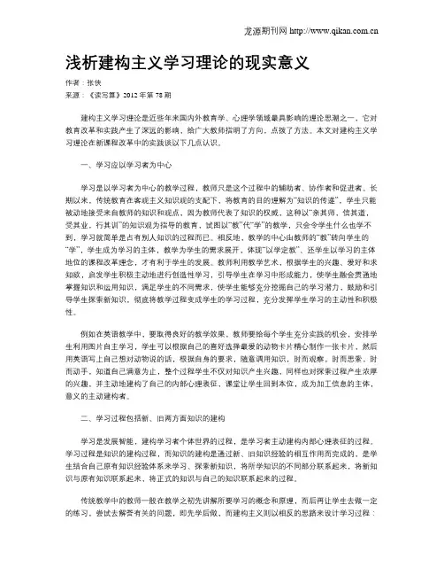 浅析建构主义学习理论的现实意义