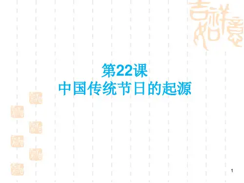 人教部编版七年级下册第22课 中国传统节日的起源 课件(41张PPT)(精品)