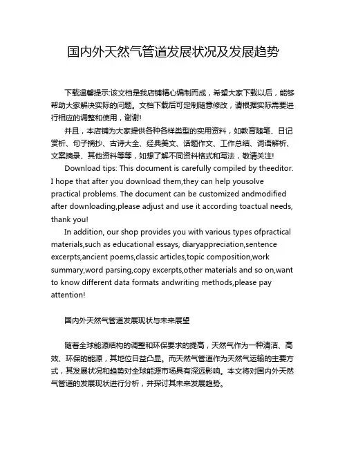 国内外天然气管道发展状况及发展趋势
