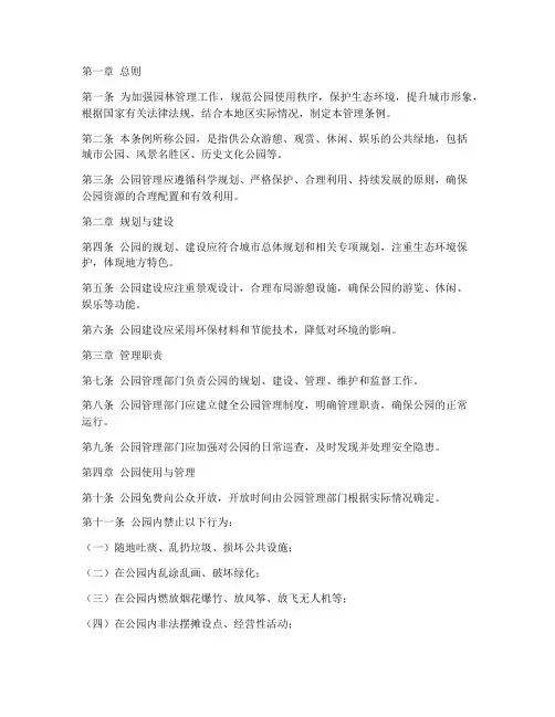 园林管理制度公园管理条例的模板