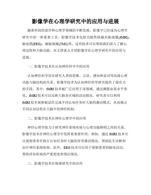 影像学在心理学研究中的应用与进展