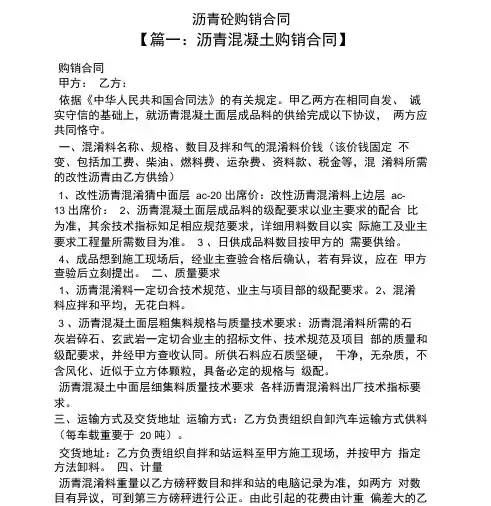 合同之沥青砼购销合同
