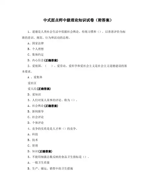 中式面点师中级理论知识试卷(附答案)