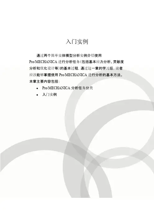 【免费下载】ProE MECHANICA超经典入门实例