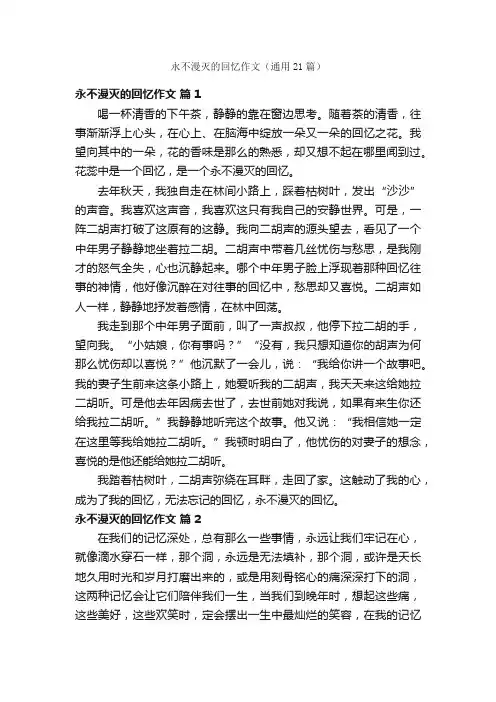 永不漫灭的回忆作文（通用21篇）