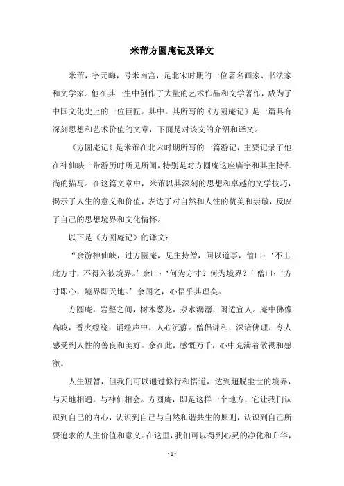 米芾方圆庵记及译文