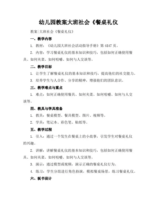 幼儿园教案大班社会《餐桌礼仪