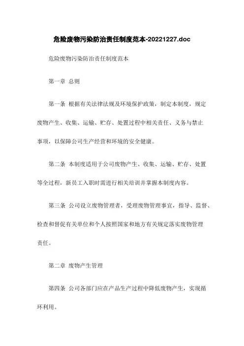 危险废物污染防治责任制度范本-20221227.doc