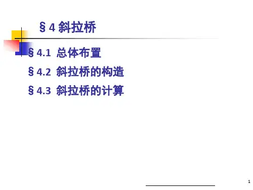 《斜拉桥与悬索桥》PPT课件