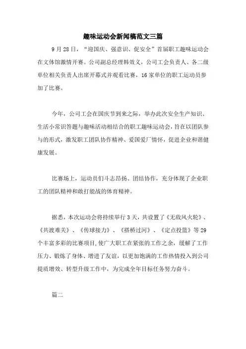 趣味运动会新闻稿范文三篇