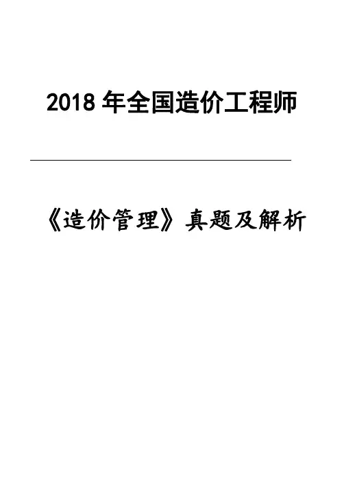 2018年造价工程师《造价管理》真题及答案解析