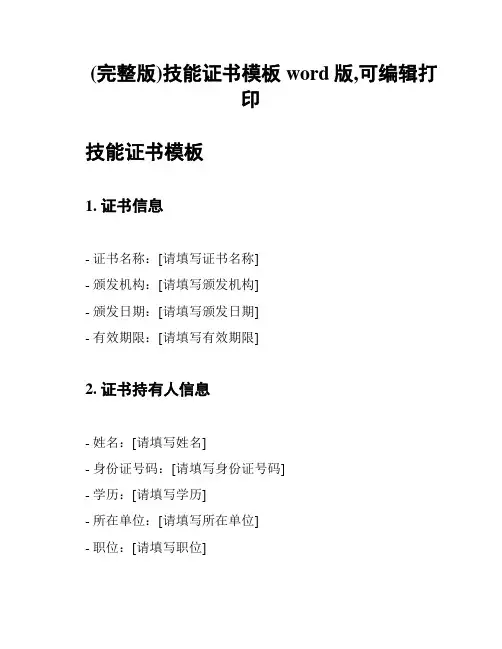 (完整版)技能证书模板word版,可编辑打印