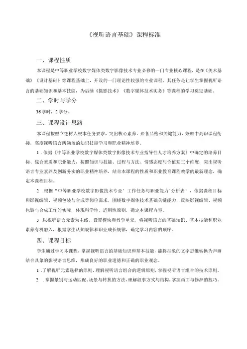 《视听语言基础》课程标准