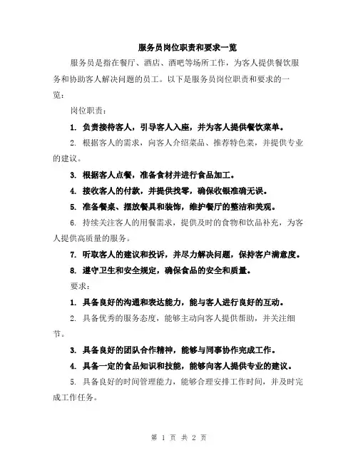 服务员岗位职责和要求一览