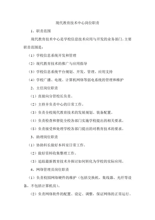 现代教育技术中心岗位职责