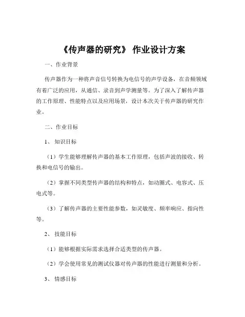《传声器的研究》 作业设计方案