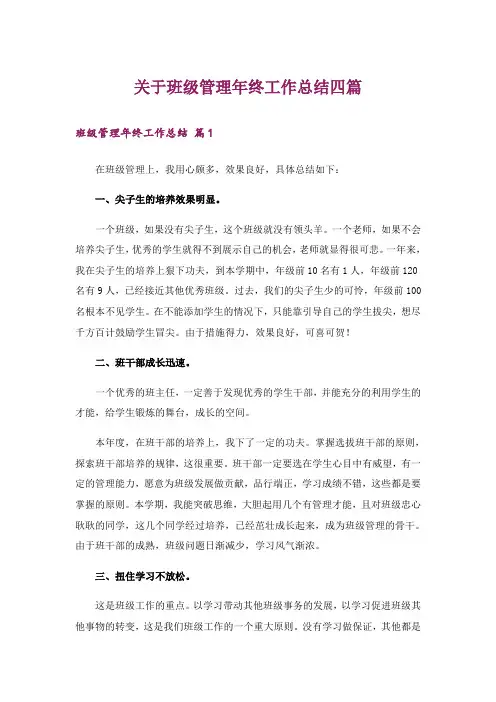 关于班级管理年终工作总结四篇