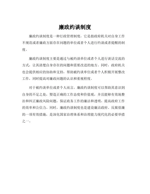 廉政约谈制度