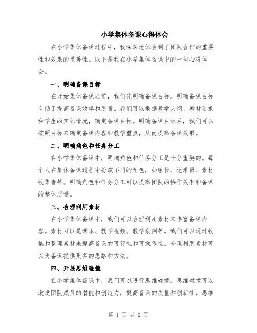 小学集体备课心得体会