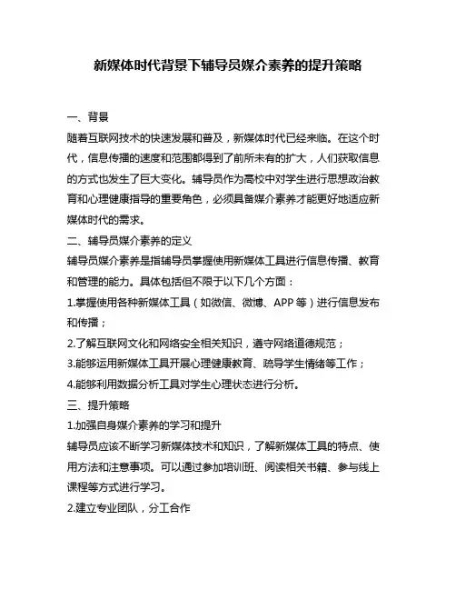 新媒体时代背景下辅导员媒介素养的提升策略
