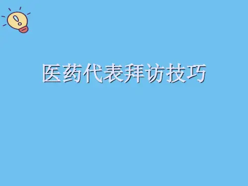 医药代表拜访技巧.最全优质PPT