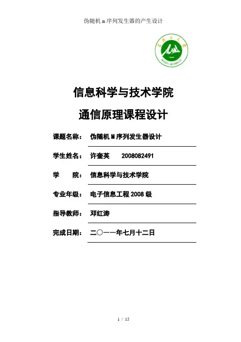 伪随机m序列发生器的产生设计