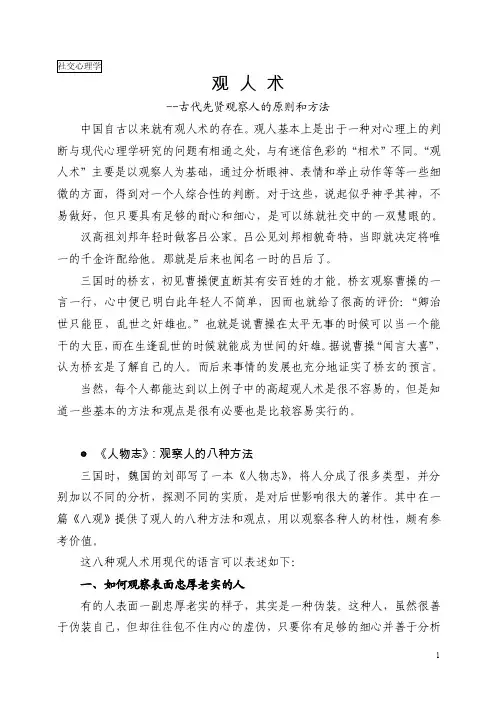 观人术--古代先贤观察人的原则和方法