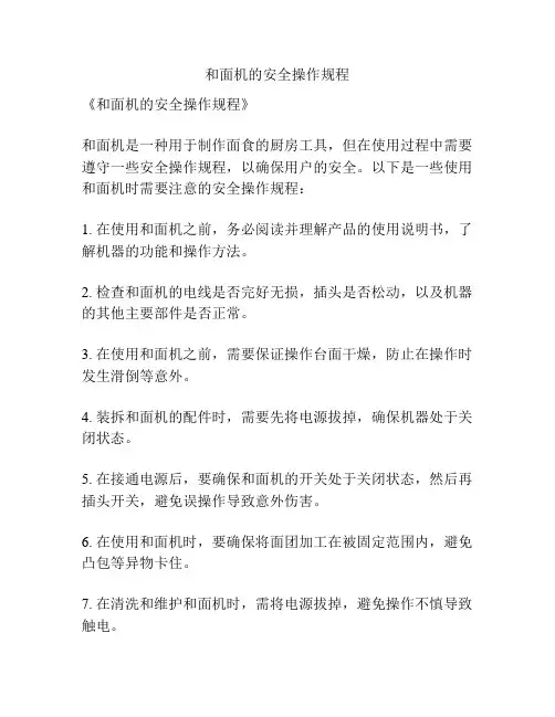 和面机的安全操作规程